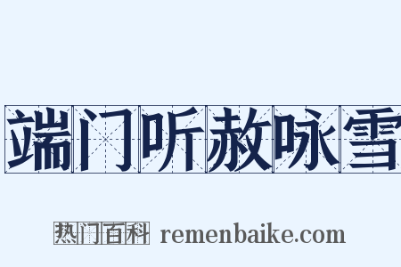 端门听赦咏雪是什么意思的图片